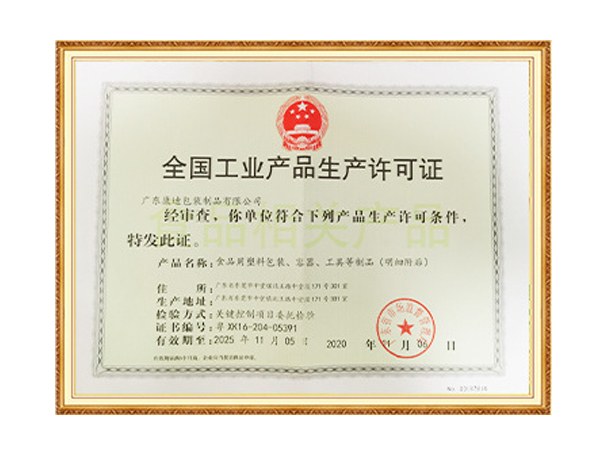 全国工业产品生产许可证
