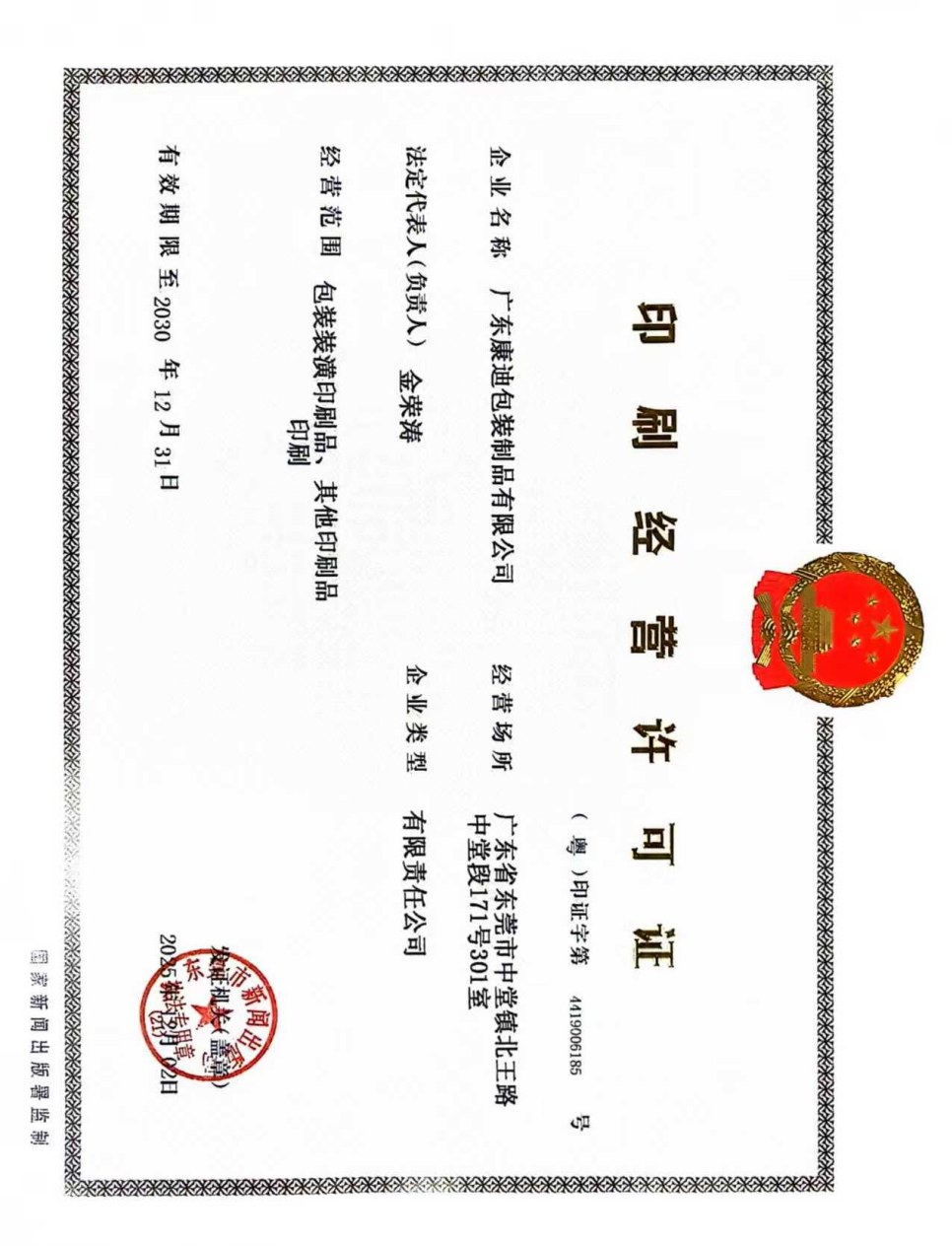 印刷经营许可证